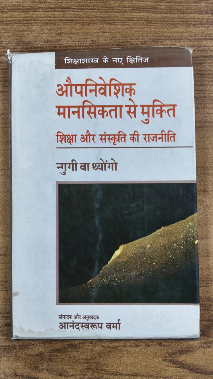 औपनिवेशिक मानसिकता से मुक्ति